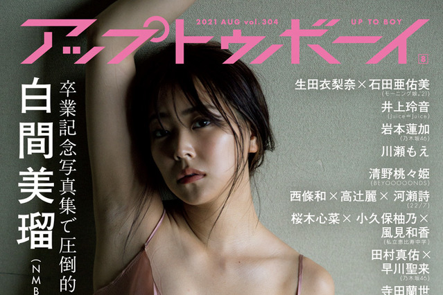 NMB48・白間美瑠が新境地!特別版表紙でセクシーすぎる姿披露 画像