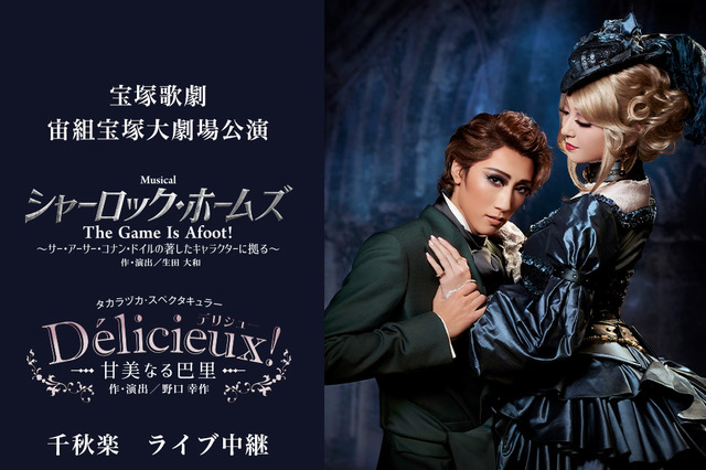 宝塚宙組新トップコンビ“真風涼帆＆潤花”のお披露目公演がライブ中継決定！ 画像