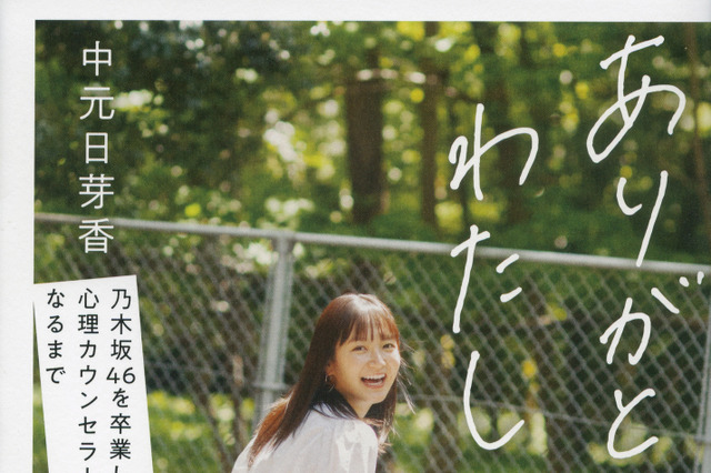 元乃木坂46で心理カウンセラー・中元日芽香の初の自叙伝が好評につき増刷決定! 画像