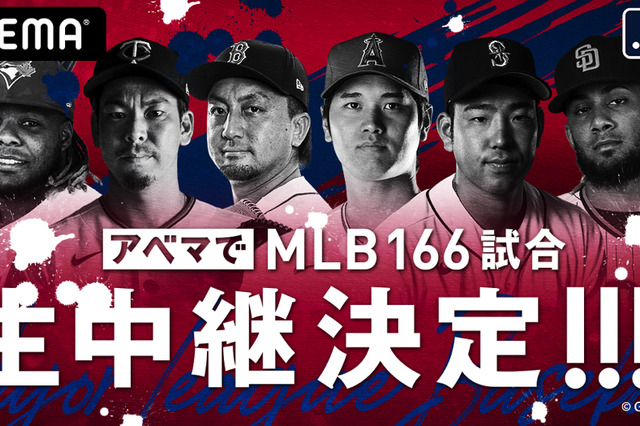 ABEMAでMLB全試合が完全生配信！ 画像