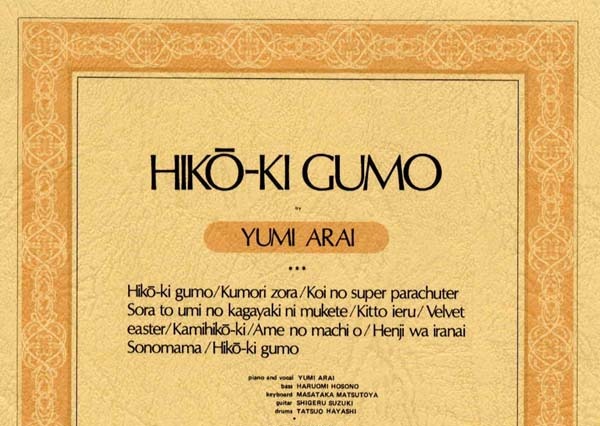 ひこうき雲〜14番目の月、荒井由実の全50曲が一挙配信に 画像