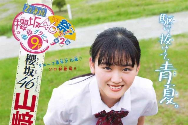 櫻坂46の現役JK！山崎天が制服姿でフレッシュグラビア！ 画像