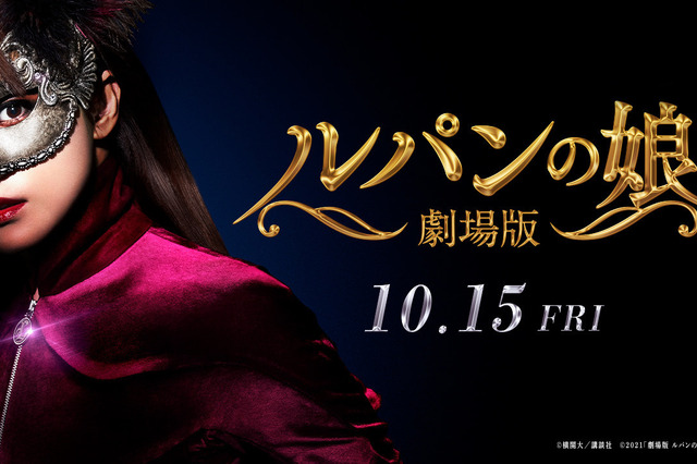 深田恭子主演『劇場版 ルパンの娘』第1弾予告公開!“Lの一族”が最後に盗むのは大国の秘宝!? 画像
