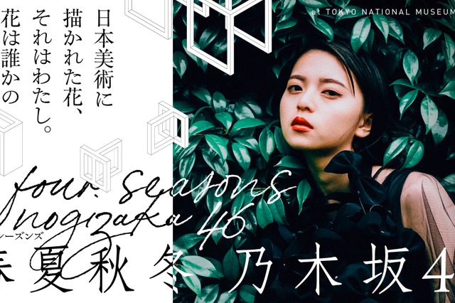 乃木坂46が日本美術とコラボ!展覧会が東京国立博物館で開催決定! 画像