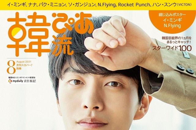 “ラブコメ職人”イ・ミンギが10年ぶり表紙登場！『Oh！ご主人様』見どころや俳優としての展望も......『韓流ぴあ』8月号 画像