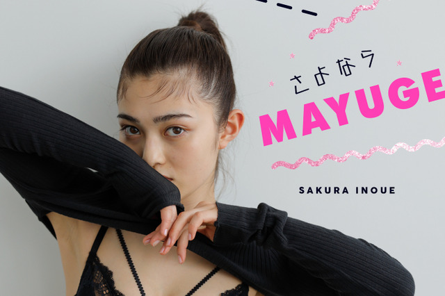 井上咲楽、写真集表紙でセクシーなランジェリー姿披露！ 画像