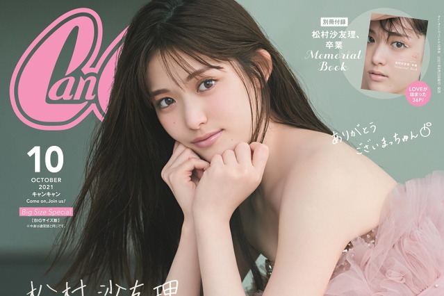 松村沙友理、CanCamモデル卒業!表紙飾る初のビッグサイズ版が発売 画像