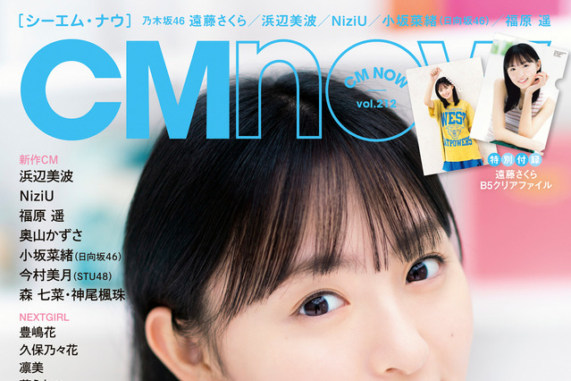 乃木坂46・遠藤さくら、間もなく20歳！『CMNOW』表紙＆グラビアで大人の表情も 画像