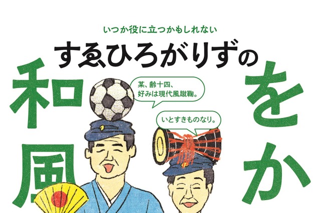 すゑひろがりずの“をかし”な和風会話が学べる！書籍の発売決定！ 画像