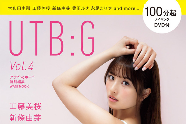 大和田南那、新條由芽、工藤美桜ら人気グラドルが多数登場！グラビアムック『UTB:G』発売！ 画像