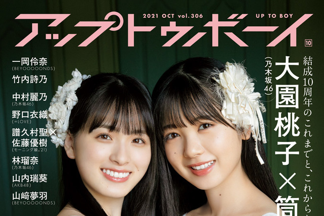 乃木坂46結成10周年で大特集号！大園桃子＆筒井あやめの初表紙公開！ 画像