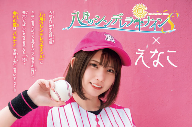 えなこがミニスカキュートな野球少女に！漫画コラボグラビア披露！ 画像