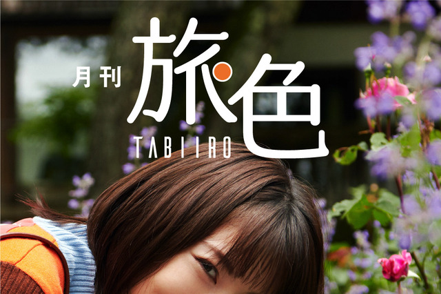 浜辺美波、愛犬との旅をメディア初公開！電子雑誌『旅色』 画像