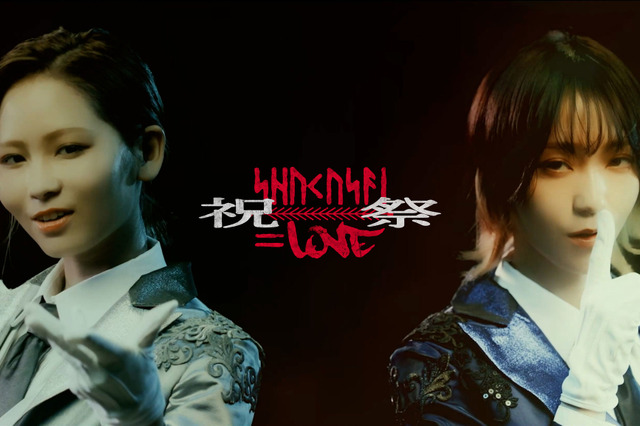 イコラブ、大場花菜＆野口衣織Wセンター楽曲「祝祭」MVが公開！ 画像