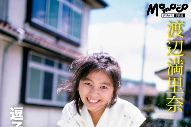 渡辺満里奈、30年前の美少女グラビアが写真集に!雑誌『Momoco』をリバイバル 画像