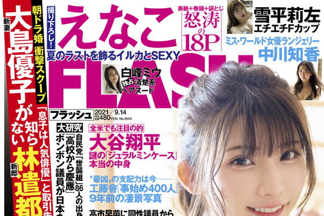 えなこ、『FLASH』表紙・巻頭グラビアに登場！ドキドキの袋とじも!? 画像