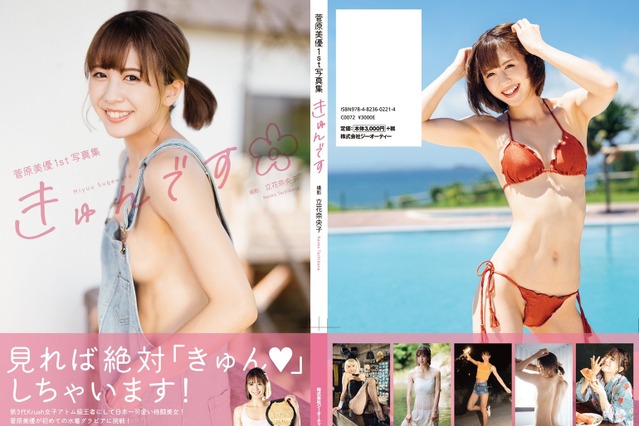 格闘美女・菅原美優、1st写真集で初水着披露!試合で見られないバニー姿やシャワーシーンも 画像