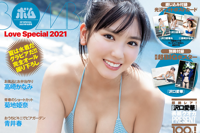 沢口愛華が『BOMB』夏の増刊号表紙に登場！ビキニ姿をたっぷり撮り下ろし！ 画像