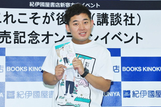 四千頭身・後藤がエッセイ発売記念会見！半同棲中の彼女の存在を認める 画像