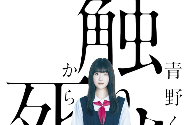 高橋ひかるがヒロインに決定！WOWOWドラマ『青野くんに触りたいから死にたい』 画像