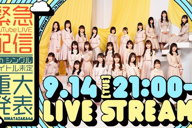 日向坂46、YouTube公式チャンネルで緊急ライブ配信決定!6thシングルに関する新たな発表を予定 画像
