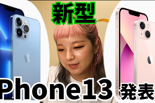 ついに正式発表！新型iPhone13は何が違う？ 画像