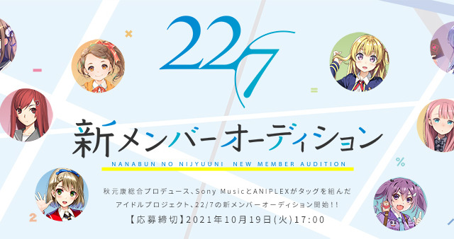 22/7、5年ぶり2度目の新メンバーオーディション開催決定！ 画像