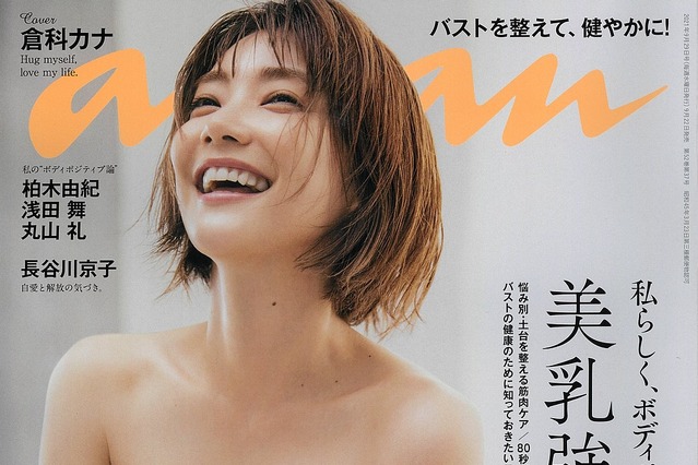 倉科カナが衝撃表紙！“腕ブラ”でananに登場！ 画像