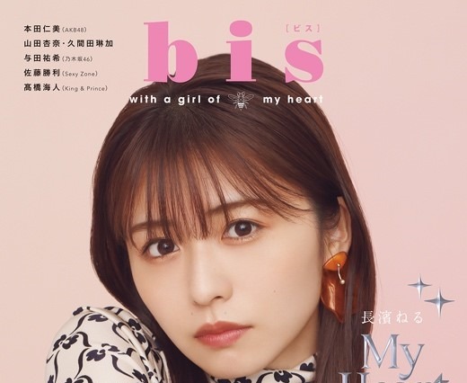 「なりたい顔No.1」長濱ねる、3年ぶり『bis』カバー!メイクや愛用コスメも紹介 画像