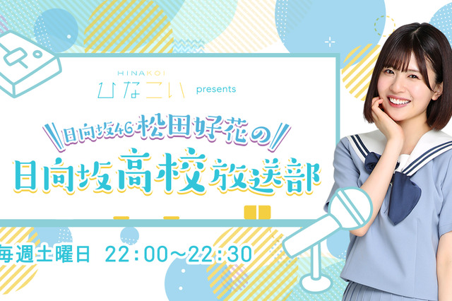 ラジオ大好き日向坂46・松田好花、ニッポン放送で初のレギュラー番組決定！ 画像