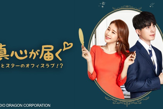 【韓国ドラマ】『トッケビ』のイ・ドンウク×ユ・インナ再共演！スターと堅物弁護士の恋描いた『真心が届く』配信スタート 画像