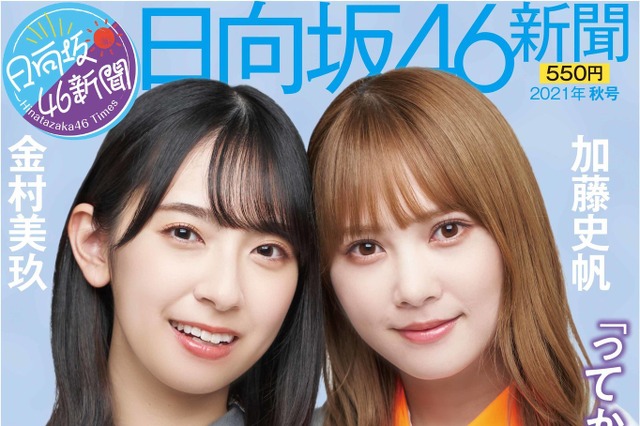 加藤史帆＆金村美玖がセンター対談＆一面掲載！「日向坂46新聞2021年秋号」12日発売！ 画像