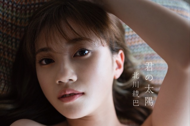 SKE48卒業から2年の北川綾巴、お泊りデートテーマに1st写真集 画像