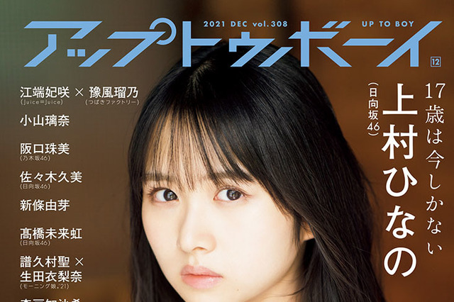 日向坂46の正統派美少女・上村ひなの、『アップトゥボーイ』に登場！付録ポスターも公開に 画像