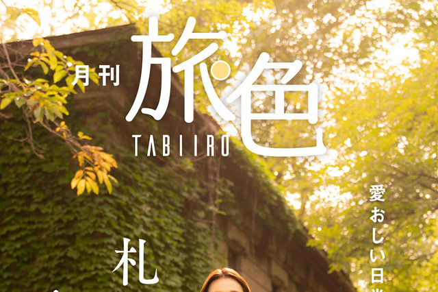 米倉涼子、ディープな北海道旅を1人で満喫……『月刊旅色』11月号 画像