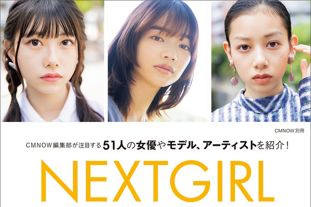 次世代担う女優・アイドル51人を撮り下ろし！『NEXTGIRL図鑑2021-2022』 画像