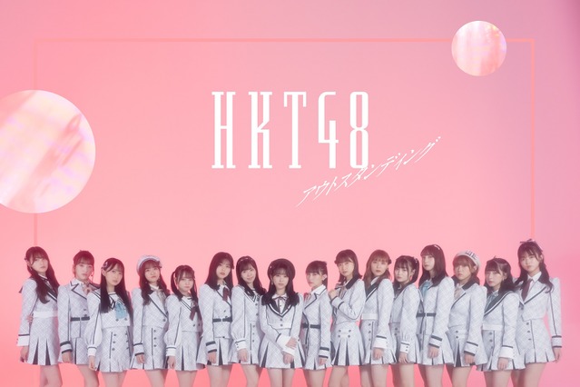 結成10周年のHKT48が2ndアルバムリリース!グループ復帰した矢吹奈子のセンター新曲など収録! 画像