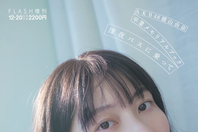 AKB48・横山由依、すっぴんカットが写真集表紙に! 画像
