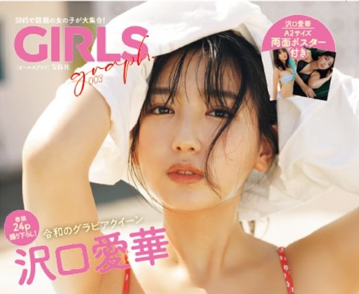 「新たな私を見て」沢口愛華、表紙・巻頭24Pグラビアで色気たっぷり! 画像