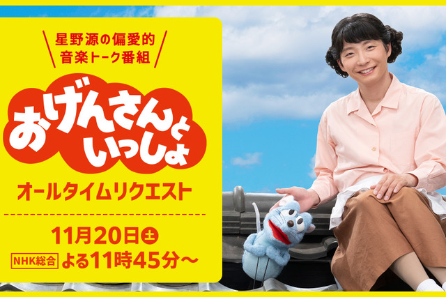 あの名シーンをもう一度!星野源のNHK『おげんさんといっしょ』総集編が急きょ放送決定! 画像