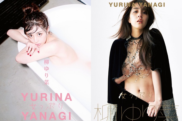 柳ゆり菜のしっとりバスタブカット＆手ブラショット！……ラスト写真集の表紙2種公開！ 画像