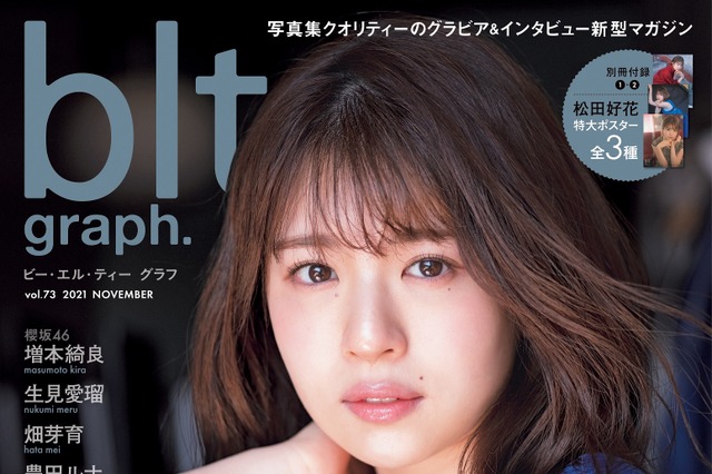 日向坂46・松田好花、表紙＆ポスターで一皮むけた美しさ！休業後の変化も語る 画像