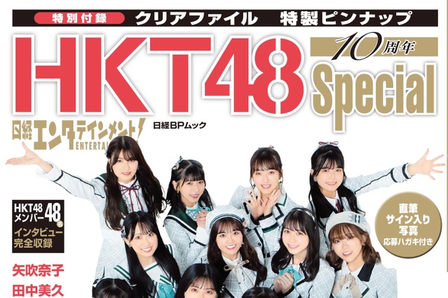 HKT48の全メンバーが登場！10周年記念ムック発売！ 画像