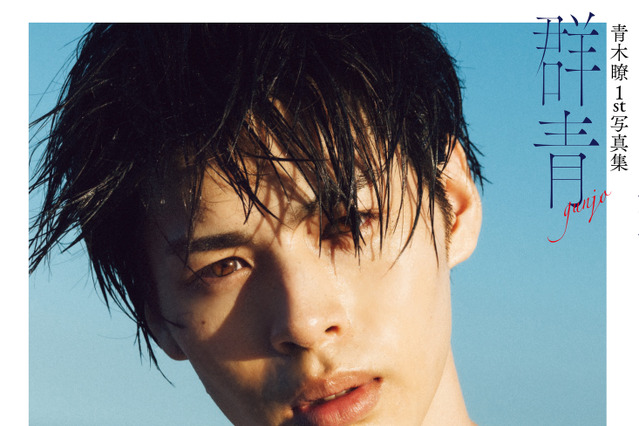 「仮面ライダーセイバー」出演 青木瞭が初写真集！美鎖骨が「たまらない」と話題 画像