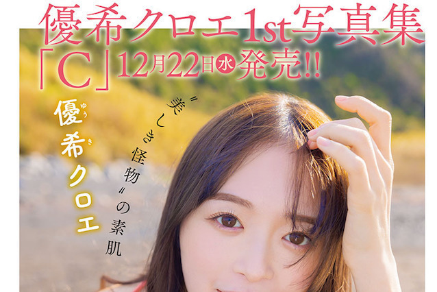 純情のアフィリア・優希クロエ、“ふんわりボディー”披露!貴重なアザーカットも 画像