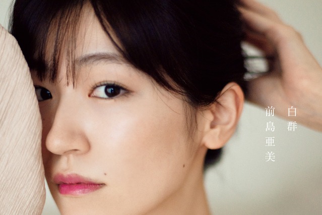 前島亜美、デビュー10周年記念写真集が売上ランキング1位に 画像