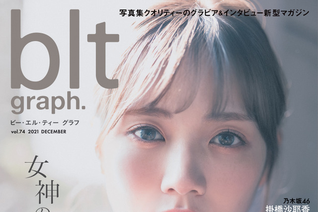 乃木坂46・田村真佑、まるで女神!美しすぎる表紙カット公開 画像