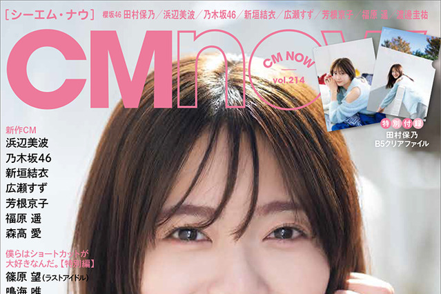 櫻坂46・田村保乃、『CMNOW』表紙に登場！肩出しニットで爽やかに 画像