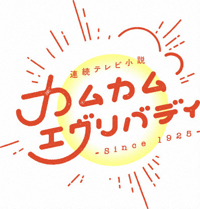 ついに勇が安子にプロポーズ!? 『カムカムエヴリバディ』予告映像に驚きの声 画像
