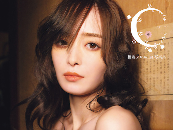 優希クロエ、1st写真集で「責任とって」と人生初の露出に挑戦! 画像